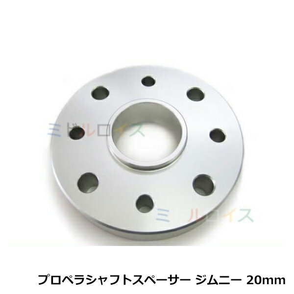 リフトアップ プロペラシャフトスペーサー ジムニー JB23 20mm アルミ鍛造 マルチピッチタイプ 1枚 延長スペーサー