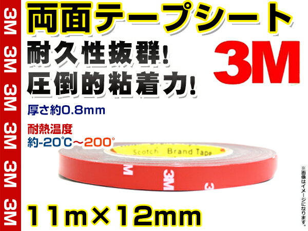 3M 超強力両面テープ 11m×12mm 耐久性抜群 スリーエム メッキモール バンパープロテクター ...