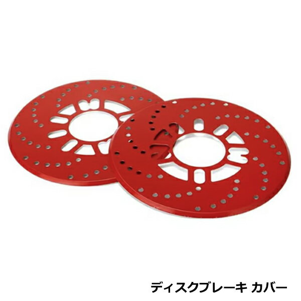 2枚セット 4穴/5穴対応 ディスクブレーキ風 ドラムブレーキカバー レッド 赤 ダミー ディスクブレーキ カバー 外装 タイヤ ホイール