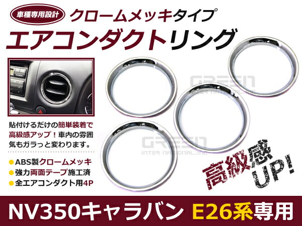 キャラバン NV350 E26 DX GX クロムメッキ エアコンダクトカバー 4点セット クローム エアコンリング エアコンメッキリング ACベンチリング