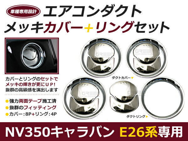 キャラバン NV350 E26 エアコンリング＆エアコンダクト 8P 8ピース エアコンダクト ベゼルパネル メッキカバー ライン ドレスアップ