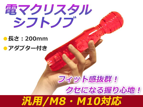 &nbsp;商 品 説 明爽気泡が、美しく幻想的なクリスタルシフトノブ。光に当たるときらきらと反射し、車内の雰囲気を一変させます。ハンディマッサージャーのフォルムが手にフィットする抜群のにぎり心地!!&nbsp;商 品 情 報・カラー：レッド・サイズ：200mm・商品タイプ：クリスタル バブル 気泡 電マ型◆セット内容：シフトノブ×1（M12×P1.25）、口径変換アダプター ×2（M8×P1.25・M10×P1.25）&nbsp;送料について送料：送料無料（ゆうパケットパフ）ゆうパケットパフでのお届けとなります。1.発送日からおよそ1〜3日後のお届けとなります。2.ポスト投函・置き配など非対面でお届けします。※玄関前に配達できない場合、インターホンを押す場合があります。ご不在の場合、持ち戻ります。その他の事項は、郵政指定場所ダイレクト利用規約によります。3.ゆうパケットパフ専用袋にて簡易梱包のうえ発送いたします。4.代金引換及び日時指定は行えません。（お支払方法は銀行振り込み又はカード決済をご選択ください）5.商品紛失、破損等の配送保証は御座いません。(運送時の事故に関しまして、当店では一切の責任を負いかねます)6.代金引き換えをご選択の場合は、自動的にご注文キャンセルとなります。予めご了承ください。&nbsp;注 意 事 項◆お客様都合による商品ページ未確認や商品加工後の返品・交換・キャンセルは一切行えません。◆メーカー発注商品や姉妹店舗との共有在庫商品の場合、商品により納期にお時間を頂く場合やご注文のタイミングによって欠品となる可能性が御座います。お急ぎの方は事前に納期確認のご連絡を下さい。◆交換等での工賃や車両の損害などはいかなる場合も保証対象外となります。◆必ず加工/取り付け前に動作確認をして下さい。取付・加工後・脱着工賃・取付時の不備・過失傷害・水漏れ等は保証致しかねます。◆お客様御自身での取付作業によるいかなる損害も責任を負いかねますのでご了承ください。◆付属品以外を利用しての取付けは自己責任で行って下さい。◆お車によっては加工が必要な場合がございます。◆保証期間は商品発送日から7日間の初期不良のみです。お荷物送り状が保証書の代わりとなります。◆当店はお取り付けに関するサポートは行なっておりません。技術ある整備工場にてお取付ください。◆モニターの環境によっては実際の商品と色見などが違う場合が御座います。◆商品仕様が予告なく変更される場合が御座います。◆輸入商品の場合は、すれ・傷等がある場合が御座います。◆海外製商品の場合は、必要に応じてコーキング処理を追加してください。◆社外品の場合、純正品では御座いませんので完全一致にはなりません。◆説明書は付属いたしません。◆車種対応については、グレードや年式によって適合が異なる場合がある為、必ずご購入前に現車にて形状・スペース・サイズのご確認の上、最終的な判断はお客様でお願いします。◆商品が到着しましたら、必ず商品内容をご確認ください。予めご了承下さい。