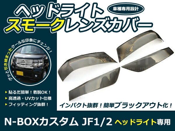乐天商城 - ホンダ★JF1 JF2★N-BOX ヘッドライトスモークカバー2P NBOX フロント 外装 パネル ライト カバー 外装 社外品 交換 補修 後付け