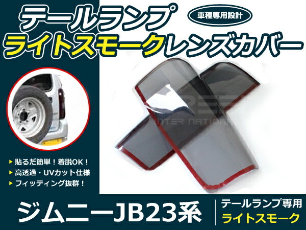テールランプ スモークレンズカバー ジムニー JB23 左右セット テールライト パネル ライト カバー 外装 社外品 交換 補修 後付け
