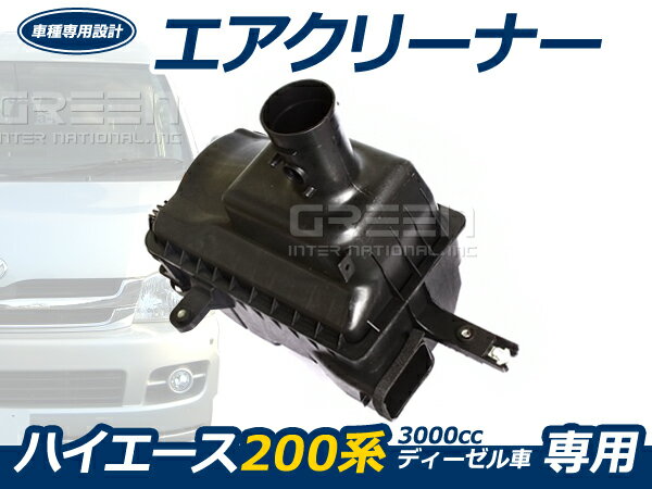 200系 ハイエース 2型 3型 4型 3000cc H19.8から ディーゼル車用 純正タイプ エアクリーナー 平成19年8月〜 エアクリ ボックス 新品