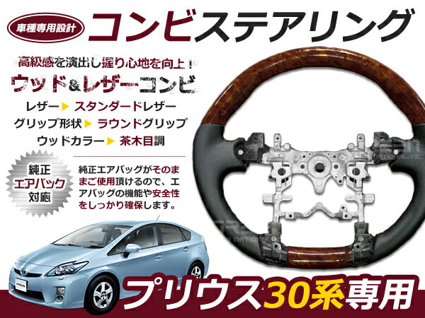 プリウス 30系 前期後期 ステアリング /ハンドル 茶木目 交換 補修 車内 内装 後付け ドレスアップ