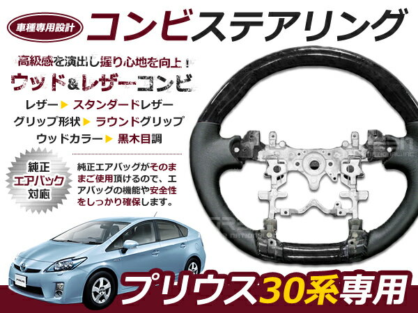 プリウス 30系 前期後期 ステアリング /ハンドル 黒木目 交換 補修 車内 内装 後付け ドレスアップ