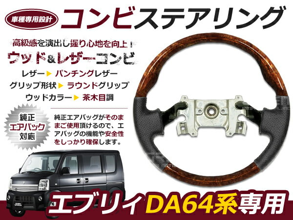 エブリィバン エブリー エブリステアリング /ハンドル 茶木目 交換 補修 車内 内装 後付け ドレスアップ