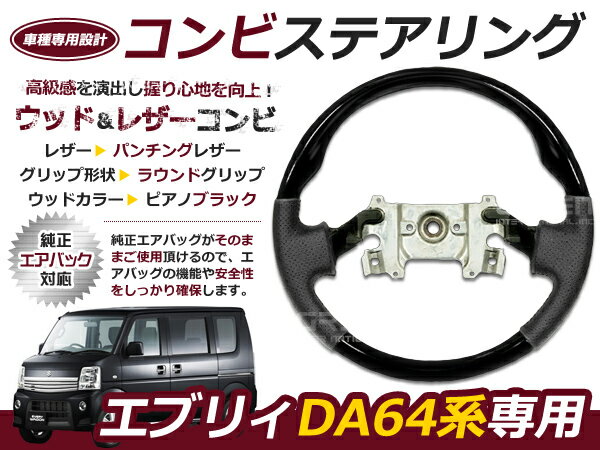 エブリィバン エブリー エブリステアリング /ハンドル ピアノ 交換 補修 車内 内装 後付け ドレスアップ