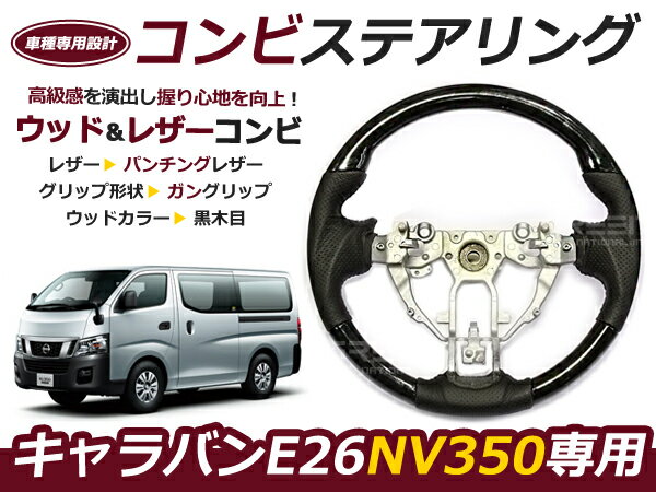 乐天商城 - NV350 キャラバン E26 現行 日産ステアリング /ハンドル 黒木目 交換 補修 車内 内装 後付け ドレスアップ