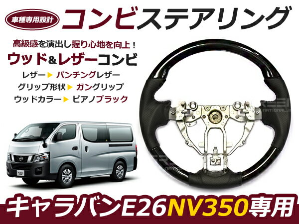 NV350キャラバン E26　ガングリップ ステアリング /ハンドル ピアノブラック 交換 補修 車内 内装 後付け ドレスアップ