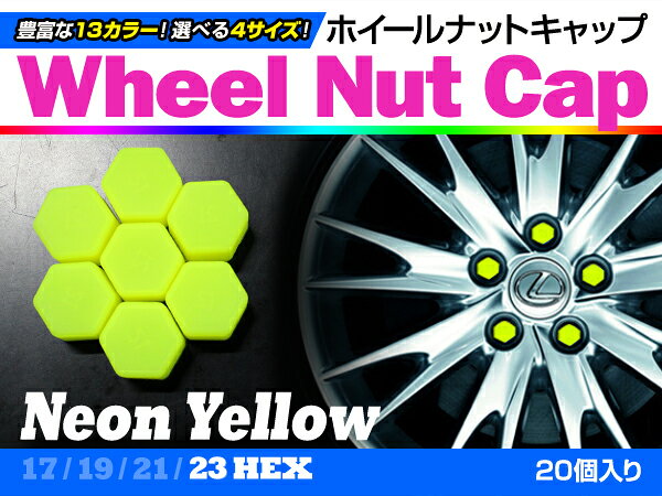 &nbsp;商 品 説 明愛車のタイヤホイールのナットにかぶせるだけで簡単ドレスアップ！リムガードや、ホイールの色に合わせるのもオススメ！また、サビ防止やサビ隠しにもなります！純正ホイールで幅広く使用されているナット形状を元に、様々なナット形状にフィットするシリコン製です。シリコン製なので外れにくく、熱に強く、色あせが少ないです！・カラー：蛍光イエロー 黄・サイズ：23mm◆セット内容：1セット＝20個入り&nbsp;商 品 情 報新品&nbsp;送料について送料：送料無料（ストア指定配送方法のみ）メール便等でのお届けとなります。1.お届けまでに3〜10日程かかります。2.代金引換及び日時指定は行えません。（お支払方法は銀行振り込み又はカード決済をご選択ください）3.商品紛失、破損等の配送保証は御座いません。(運送時の事故に関しまして、当店では一切の責任を負い兼ねます)4.代金引き換えをご選択の場合は、自動的にご注文キャンセルとなります。予めご了承ください。&nbsp;注 意 事 項◆お客様都合による商品ページ未確認や商品加工後の返品・交換・キャンセルは一切行えません。◆輸入商品の為、すれ・傷等がある場合が御座います。◆モニターの環境によっては実際の商品と色見などが違う場合が御座います。◆商品仕様が予告なく変更される場合が御座います。◆交換等での工賃や車両の損害などはいかなる場合も保証対象外となります。◆必ず加工/取り付け前に動作確認をして下さい。取付・加工後・脱着工賃・取付時の不備・過失傷害・水漏れ等は保証致しかねます。◆メーカー発注商品や姉妹店舗との共有在庫商品の場合、商品により納期にお時間を頂く場合やご注文のタイミングによって欠品となる可能性が御座います。お急ぎの方は事前に納期確認のご連絡を下さい。◆保証期間は商品発送日から7日間の初期不良のみです。お荷物送り状が保証書の代わりとなります。◆当店はお取り付けに関するサポートは行なっておりません。技術ある整備工場にてお取付ください。◆海外製ですので必要に応じてコーキング処理を追加してください。◆説明書は付属いたしません。◆お車によっては加工が必要な場合がございます。◆車種対応については、グレードや年式によって適合が異なる場合がある為、必ずご購入前に現車にて形状・スペース・サイズのご確認の上、最終的な判断はお客様でお願いします。◆社外品の場合、純正品では御座いませんので完全一致にはなりません。◆お客様御自身での取付作業によるいかなる損害も責任を負いかねますのでご了承ください。◆付属品以外を利用しての取付けは自己責任で行って下さい。予めご了承下さい。