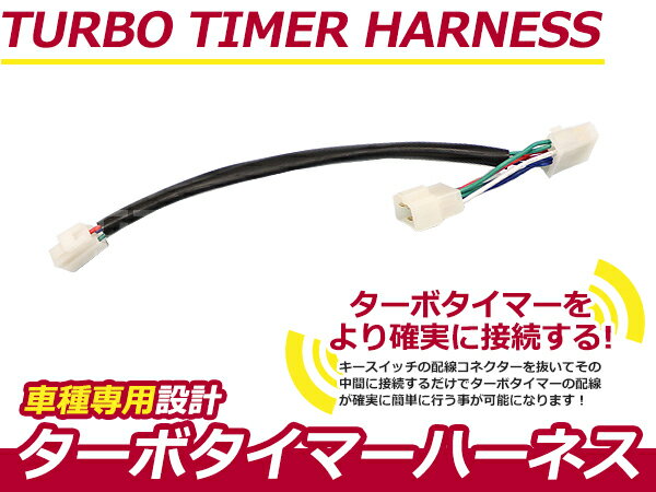 ターボタイマー用ハーネス 三菱 エクリプス D32A MT-6 ターボ付き車 アフターアイドリング 寿命を伸ばす エンジン