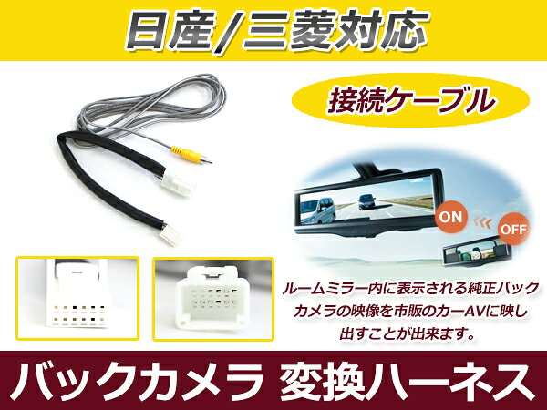 楽天市場】日産デイズ バックカメラ変換コード（車用品・バイク用品