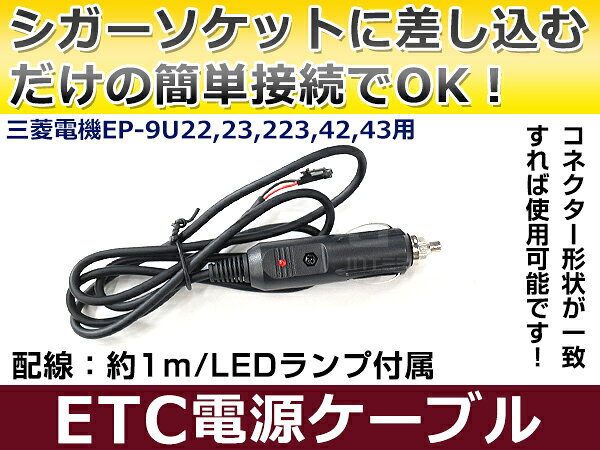 ETCシガー電源配線 三菱電機製ETC EP-9U23 簡単接続 シガーソケット ETC接続用電源ケーブル 直接電源が取れる◎