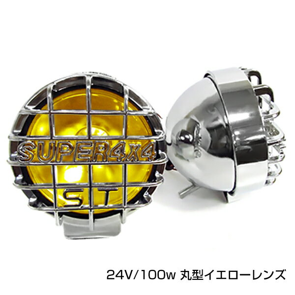 大型車 カバー 付き 丸型 フォグ ランプ 24V 100W イエロー 黄色 汎用 ハロゲン メッキ ライト レンズ 丸目 2個 セット ガード付き