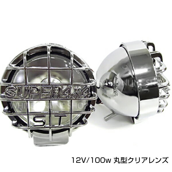 大型車 カバー 付き 丸型 フォグ ランプ 12V 100W ホワイト 白 汎用 ハロゲン メッキ ライト レンズ 丸目 2個 セット ガード付き