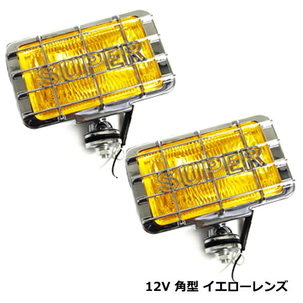 大型車 カバー付き 角形 フォグ ランプ 12V イエロー 黄色 汎用 ハロゲン メッキ ライト クリア レンズ 角目 2個 セット ガード付き