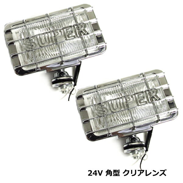 大型車 カバー付き 角形 フォグ ランプ 24V ホワイト 白 汎用 ハロゲン メッキ ライト クリア レンズ 角目 2個 セット ガード付き