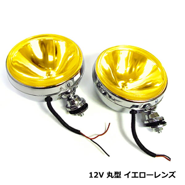 大型車 カバー付き 丸型 フォグ ランプ 12V イエロー 黄色 汎用 ハロゲン メッキ ライト クリア レンズ 丸目 2個 セット