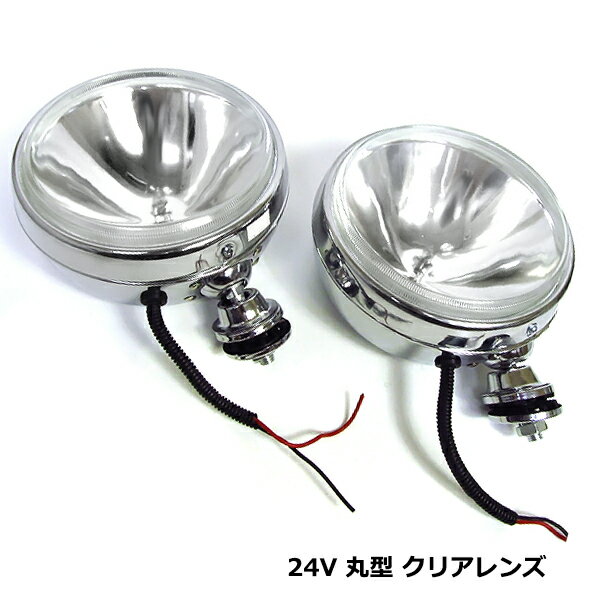 大型車 カバー付き 丸型 フォグ ランプ 12V ホワイト 白 汎用 ハロゲン メッキ ライト クリア レンズ 丸目 2個 セット