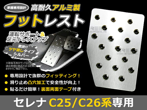 Pedal - アルミ製 フットレスト 日産 セレナ C25 C26 前期 後期 シルバー 足元 運転席 カバー 左 アルミ 後付け