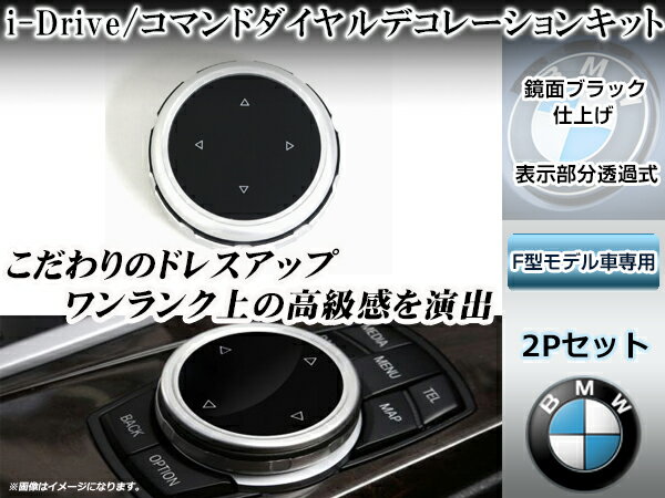 アルミ製 i-DrivE コマンドダイヤルデコレーションキット BMW 5シリーズ F10/F11 7シリーズ F01/F02 X3 F25 X4 F26 M5 F10M 鏡面ブラック