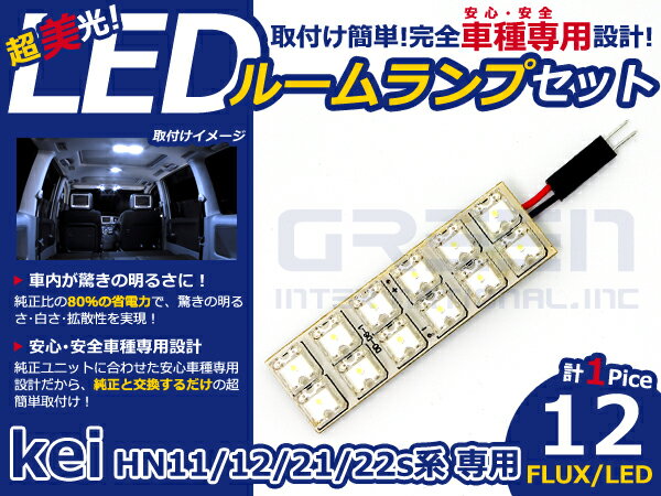 kEi HN22S系 高輝度LEDルームランプ FLUX 1P/合計:12発 LED ルームライト 電球 車内 ルーム球 室内灯 ルーム灯 イルミネーション