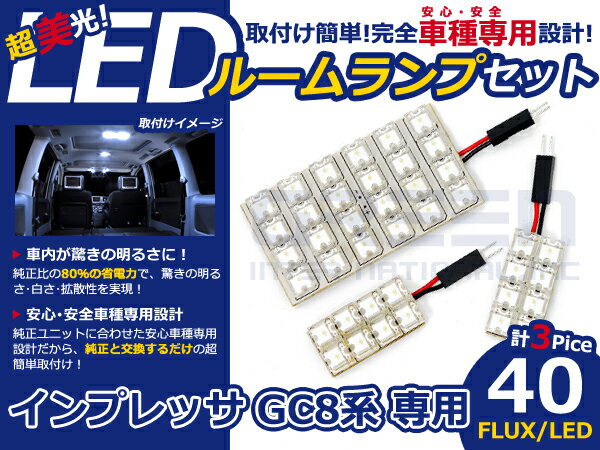 インプレッサ GC8系 高輝度LEDルームランプ FLUX 3P/合計:40発 LED ルームライト 電球 車内 ルーム球 室内灯 ルーム灯 イルミネーション