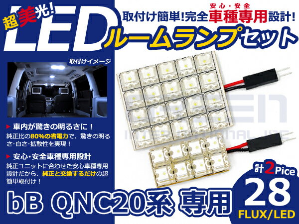 bB QNC20系 高輝度LEDルームランプ FLUX 2P/合計:28発 LED ルームライト 電球 車内 ルーム球 室内灯 ルーム灯 イルミネーション