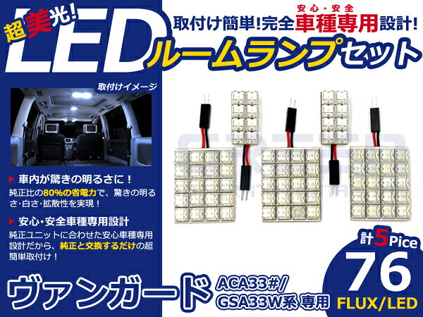 乐天商城 - ヴァンガード GSA33W系 高輝度LEDルームランプ FLUX 5P/合計76発 LED ルームライト 電球 車内 ルーム球 室内灯 ルーム灯 イルミネーション