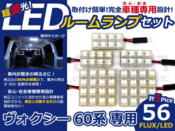ヴォクシ- 60系 高輝度LEDルームランプ FLUX 5P/合計:56発 LED ルームライト 電球 車内 ルーム球 室内灯 ルーム灯 イルミネーション