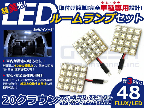 クラウン マジェスタ URS200系 LEDルームランプ FLUX 3P/48発 LED ルームライト 電球 車内 ルーム球 室内灯 ルーム灯 イルミネーション