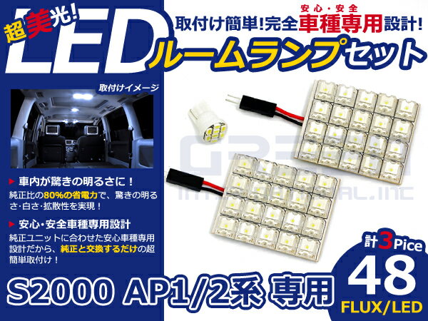 S2000 AP1/AP2系 高輝度LEDルームランプ FLUX 3P/合計:48発 LED ルームライト 電球 車内 ルーム球 室内灯 ルーム灯 イルミネーション