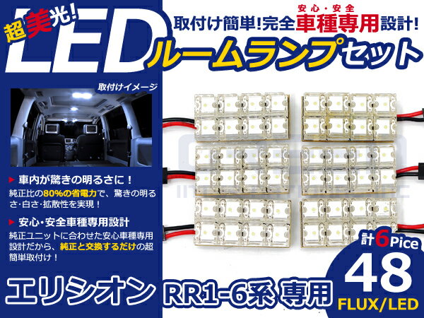 エリシオン RR3系 高輝度LEDルームランプ FLUX 6P/合計:48発 LED ルームライト 電球 車内 ルーム球 室内灯 ルーム灯 イルミネーション