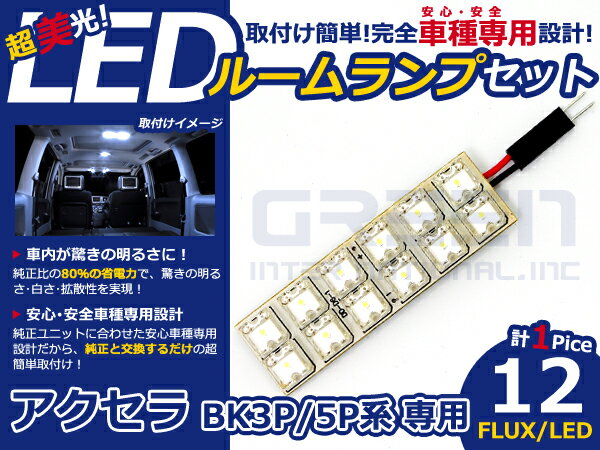 アクセラ BK5P系 高輝度LEDルームランプ FLUX 1P/合計:12発 LED ルームライト 電球 車内 ルーム球 室内灯 ルーム灯 イルミネーション(2.0)