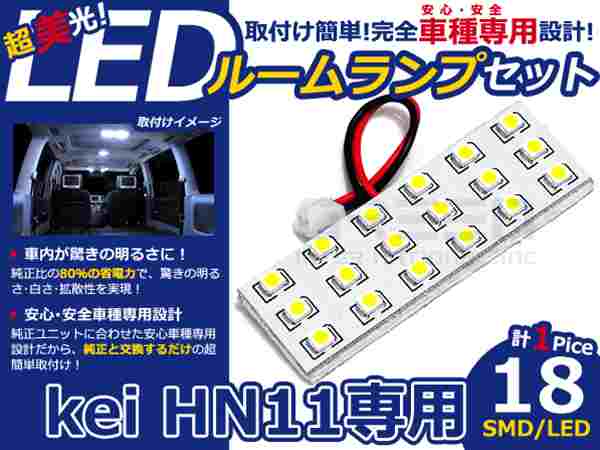kEi HN11系 高輝度LEDルームランプ SMD 1P/合計:18発 LED ルームライト 電球 車内 ルーム球 室内灯 ルーム灯 イルミネーション