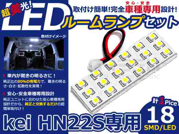 kEi HN22S系 高輝度LEDルームランプ SMD 1P/合計:18発 LED ルームライト 電球 車内 ルーム球 室内灯 ルーム灯 イルミネーション