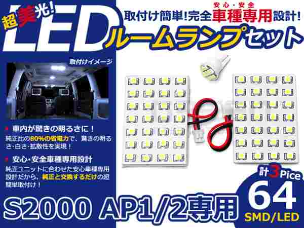 S2000 AP1/AP2系 高輝度LEDルームランプ SMD 3P/合計:64発 LED ルームライト 電球 車内 ルーム球 室内灯 ルーム灯 イルミネーション
