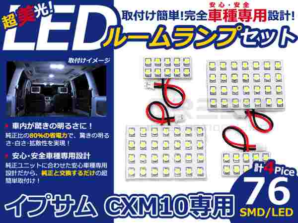 イプサム CXM10系 高輝度LEDルームランプ SMD 4P/合計:76発 LED ルームライト 電球 車内 ルーム球 室内灯 ルーム灯 イルミネーション