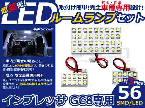 インプレッサ GC8系 高輝度LEDルームランプ SMD 3P/合計:56発 LED ルームライト 電球 車内 ルーム球 室内灯 ルーム灯 イルミネーション