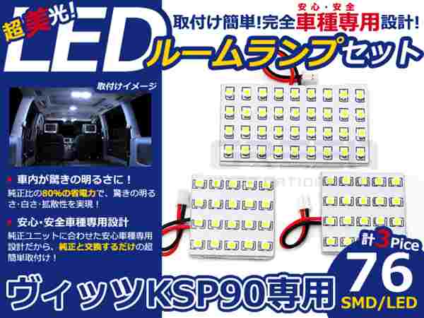 ヴィッツ KSP90系 高輝度LEDルームランプ SMD 3P/合計:76発 LED ルームライト 電球 車内 ルーム球 室内灯 ルーム灯 イルミネーション