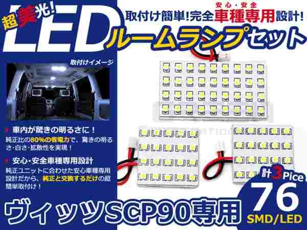 ヴィッツ SCP90系 高輝度LEDルームランプ SMD 3P/合計:76発 LED ルームライト 電球 車内 ルーム球 室内灯 ルーム灯 イルミネーション