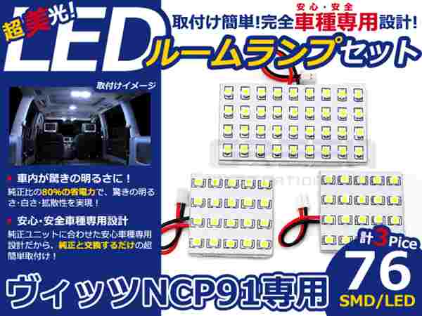 ヴィッツ NCP91系 高輝度LEDルームランプ SMD 3P/合計:76発 LED ルームライト 電球 車内 ルーム球 室内灯 ルーム灯 イルミネーション