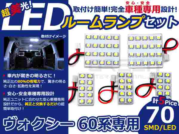 ヴォクシ- 60系 高輝度LEDルームランプ SMD 5P/合計:70発 LED ルームライト 電球 車内 ルーム球 室内灯 ルーム灯 イルミネーション