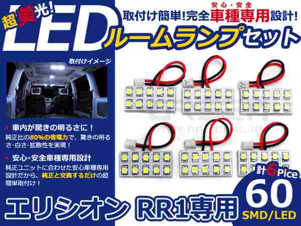 エリシオン RR1系 高輝度LEDルームランプ SMD 6P/合計:60発 LED ルームライト 電球 車内 ルーム球 室内灯 ルーム灯 イルミネーション