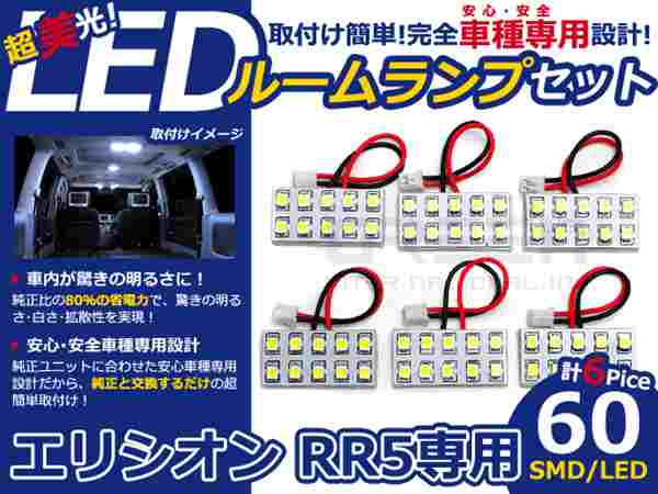 エリシオン RR5系 高輝度LEDルームランプ SMD 6P/合計:60発 LED ルームライト 電球 車内 ルーム球 室内灯 ルーム灯 イルミネーション