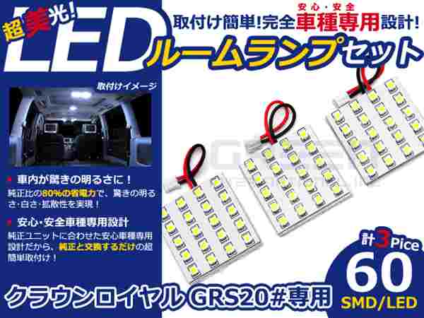 クラウン ロイヤル GRS200系 LEDルームランプ SMD 3P/60発 LED ルームライト 電球 車内 ルーム球 室内灯 ルーム灯 イルミネーション