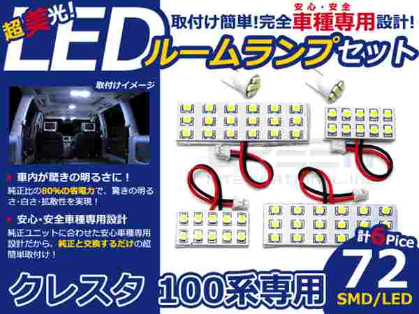 クレスタ 100系 高輝度LEDルームランプ SMD 6P/合計:72発 LED ルームライト 電球 車内 ルーム球 室内灯 ルーム灯 イルミネーション