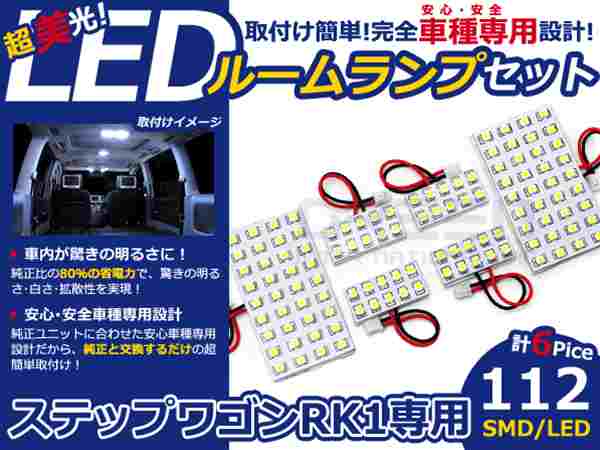 ステップワゴン RK1系 高輝度LEDルームランプ SMD 6P/合計:112発 LED ルームライト 電球 車内 ルーム球 室内灯 ルーム灯 イルミネーション